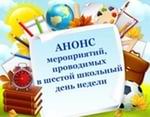 Анонс 6 дня